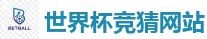 世界杯竞猜网站_2026世界杯 (FIFA WorldCUP)中国体育彩票指定平台